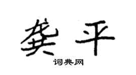 袁強龔平楷書個性簽名怎么寫
