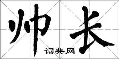 翁闓運帥長楷書怎么寫
