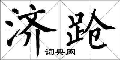 翁闓運濟蹌楷書怎么寫