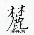 黃華生寫的硬筆楷書麓