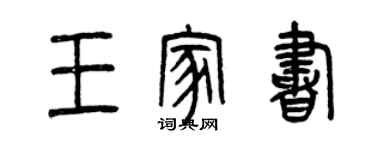 曾慶福王家書篆書個性簽名怎么寫