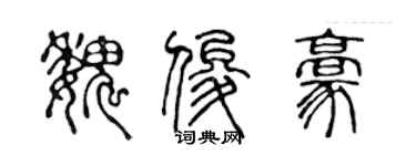 陳聲遠魏俊豪篆書個性簽名怎么寫