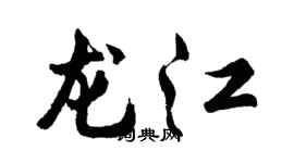 胡問遂龍江行書個性簽名怎么寫