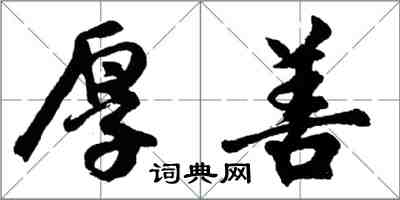 胡問遂厚善行書怎么寫