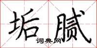 荊霄鵬垢膩楷書怎么寫