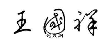 梁錦英王國祥草書個性簽名怎么寫