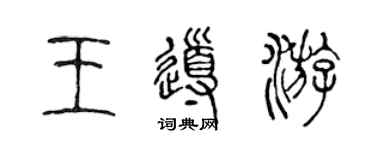 陳聲遠王導遊篆書個性簽名怎么寫