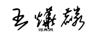 朱錫榮王燁麟草書個性簽名怎么寫