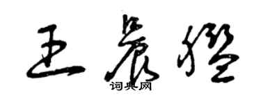 曾慶福王晨艦草書個性簽名怎么寫