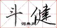 田英章斗健行書怎么寫