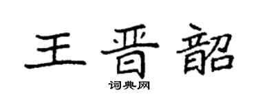 袁強王晉韶楷書個性簽名怎么寫