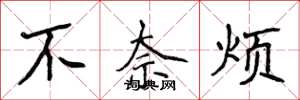 侯登峰不奈煩楷書怎么寫
