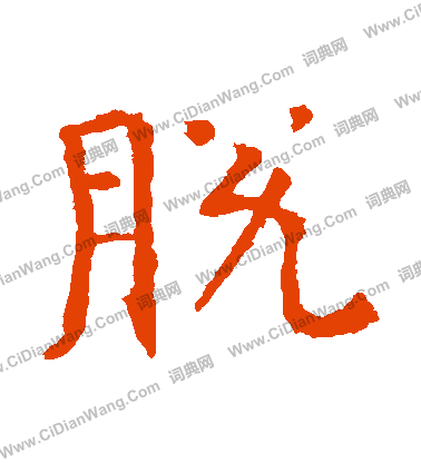 朱君山墓誌寫的脫