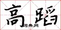 周炳元高蹈楷書怎么寫