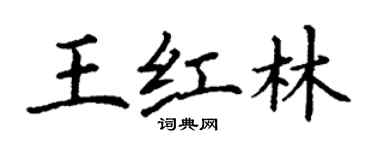 丁謙王紅林楷書個性簽名怎么寫