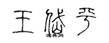 陳聲遠王岱平篆書個性簽名怎么寫