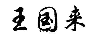 胡問遂王國來行書個性簽名怎么寫