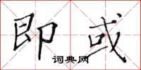 黃華生即或楷書怎么寫