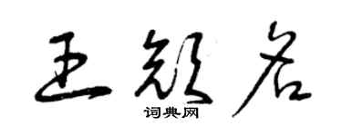 曾慶福王顏名草書個性簽名怎么寫