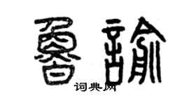 曾慶福魯喻篆書個性簽名怎么寫