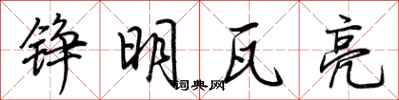 荊霄鵬錚明瓦亮行書怎么寫