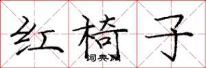 龐中華紅椅子楷書怎么寫