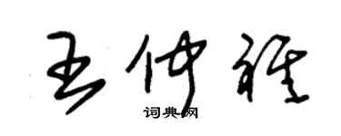 朱錫榮王仲祺草書個性簽名怎么寫