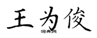 丁謙王為俊楷書個性簽名怎么寫