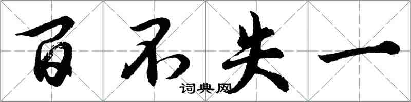 胡問遂百不失一行書怎么寫