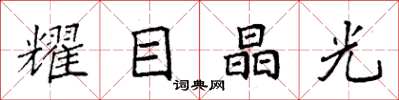 袁強耀目晶光楷書怎么寫