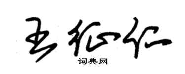 朱錫榮王征仁草書個性簽名怎么寫