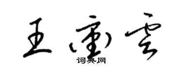 梁錦英王沖雲草書個性簽名怎么寫