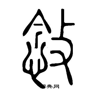 掙草書書法_掙字書法_草書字典