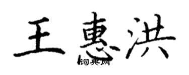 丁謙王惠洪楷書個性簽名怎么寫