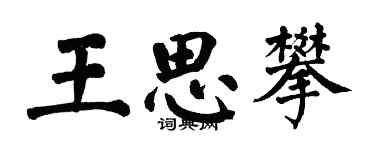 翁闓運王思攀楷書個性簽名怎么寫