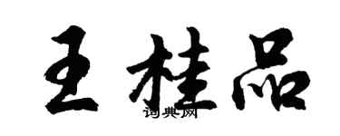 胡問遂王桂品行書個性簽名怎么寫