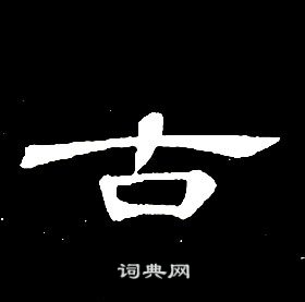 席夔千字文中古的寫法