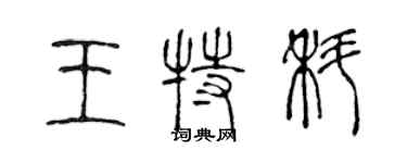 陳聲遠王特科篆書個性簽名怎么寫