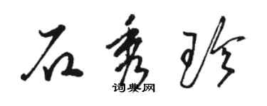 駱恆光石秀珍草書個性簽名怎么寫