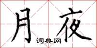 何伯昌月夜楷書怎么寫