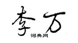 曾慶福李萬行書個性簽名怎么寫