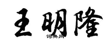 胡問遂王明隆行書個性簽名怎么寫