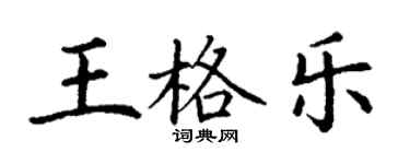 丁謙王格樂楷書個性簽名怎么寫