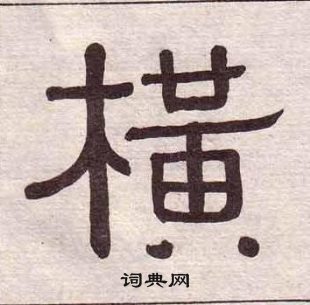 千字文中黃葆戉的寫法