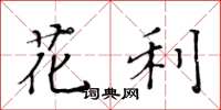 黃華生花利楷書怎么寫