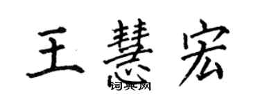 何伯昌王慧宏楷書個性簽名怎么寫