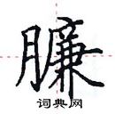 田英章寫的硬筆楷書臁