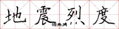 侯登峰地震烈度楷書怎么寫