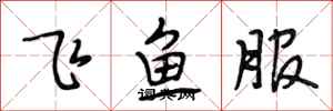 段相林飛魚服行書怎么寫
