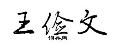 曾慶福王儉文行書個性簽名怎么寫